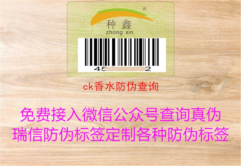 ck香水防偽查詢(xún)(圖2) ck香水防偽查詢(xún)2.jpg