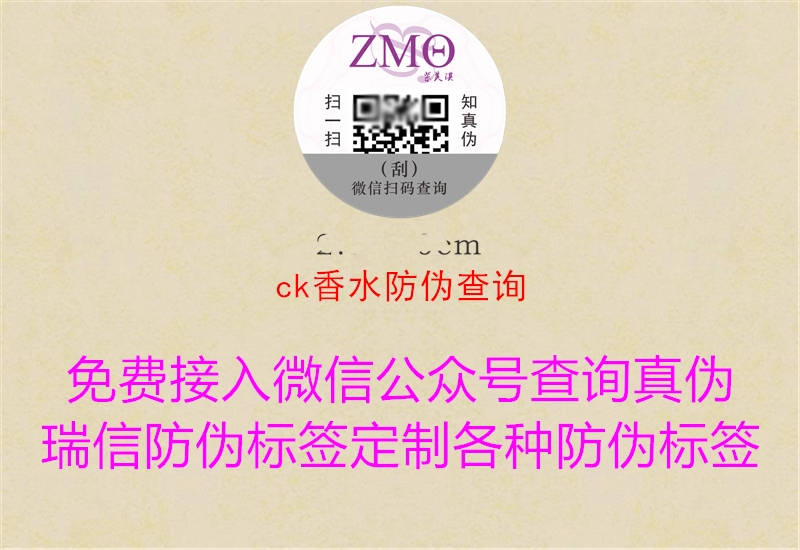 ck香水防偽查詢(xún)(圖3) ck香水防偽查詢(xún)3.jpg