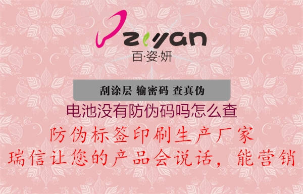 電池沒有防偽碼嗎怎么查(圖1) 電池沒有防偽碼嗎怎么查1.jpg