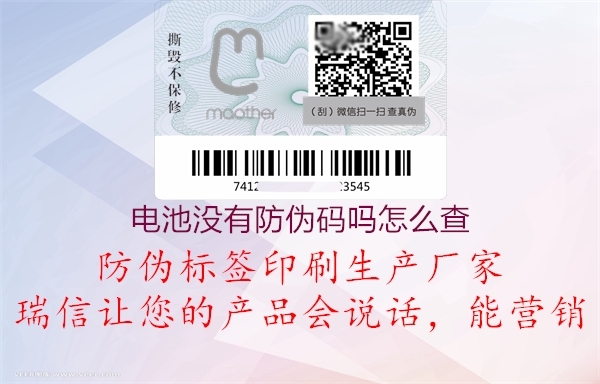 電池沒有防偽碼嗎怎么查(圖2) 電池沒有防偽碼嗎怎么查2.jpg