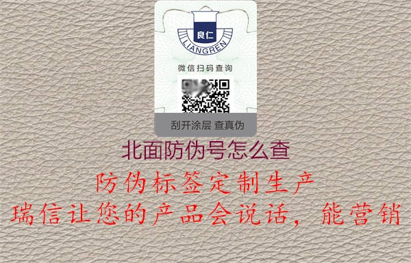 北面防偽號(hào)怎么查(圖1) 北面防偽號(hào)怎么查1.jpg