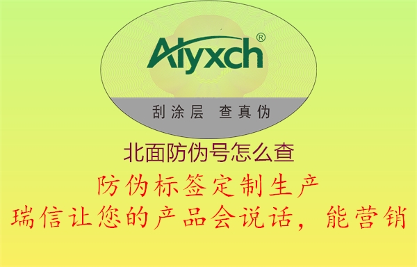 北面防偽號(hào)怎么查(圖2) 北面防偽號(hào)怎么查2.jpg