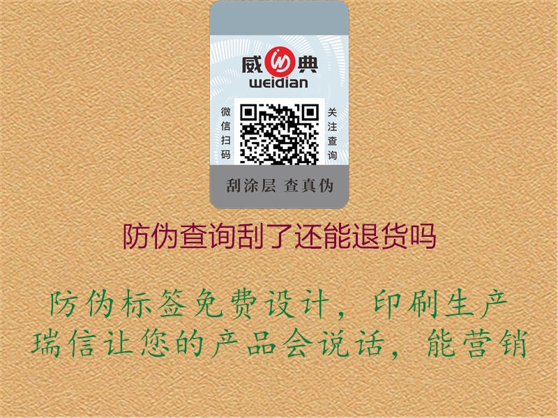 防偽查詢刮了還能退貨嗎(圖1) 防偽查詢刮了還能退貨嗎1.jpg