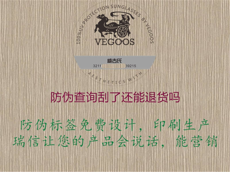 防偽查詢刮了還能退貨嗎(圖2) 防偽查詢刮了還能退貨嗎2.jpg