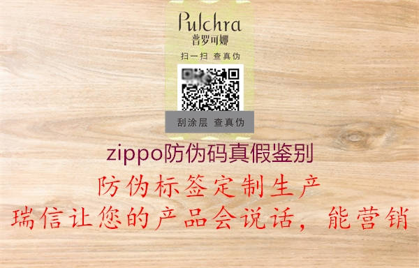 zippo防偽碼真假鑒別(圖3) zippo防偽碼真假鑒別3.jpg