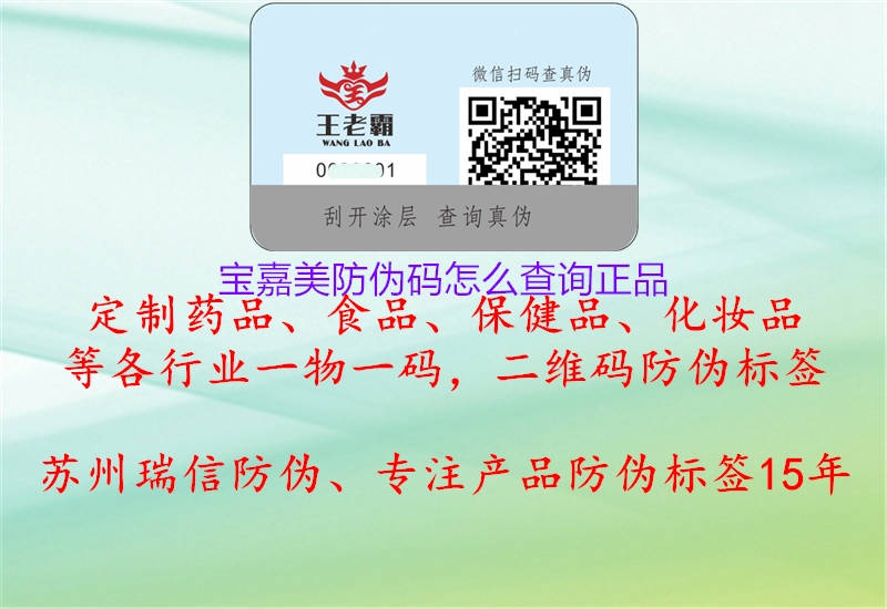 寶嘉美防偽碼怎么查詢正品(圖2) 寶嘉美防偽碼怎么查詢正品2.jpg
