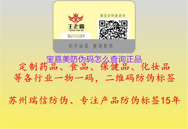 寶嘉美防偽碼怎么查詢正品(圖3) 寶嘉美防偽碼怎么查詢正品3.jpg