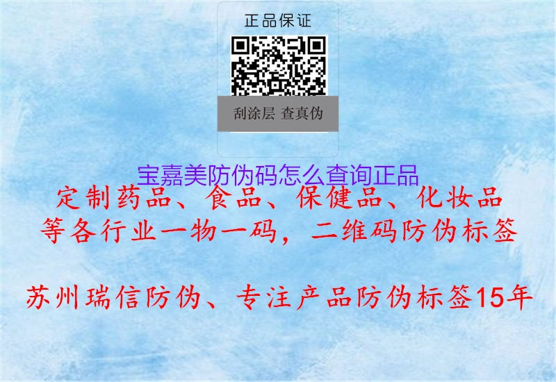 寶嘉美防偽碼怎么查詢正品(圖1) 寶嘉美防偽碼怎么查詢正品1.jpg