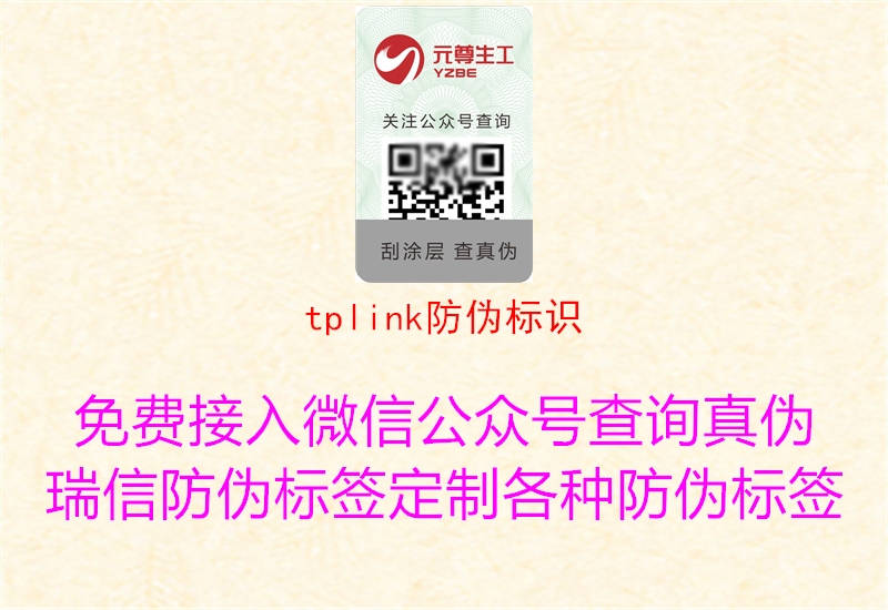 tplink防偽標(biāo)識(shí)(圖1) tplink防偽標(biāo)識(shí)1.jpg