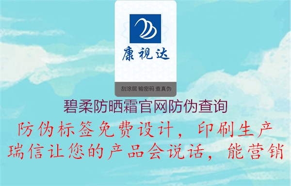 碧柔防曬霜官網(wǎng)防偽查詢2.jpg