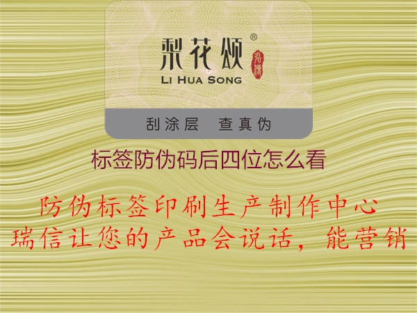 標(biāo)簽防偽碼后四位怎么看(圖1) 標(biāo)簽防偽碼后四位怎么看1.jpg