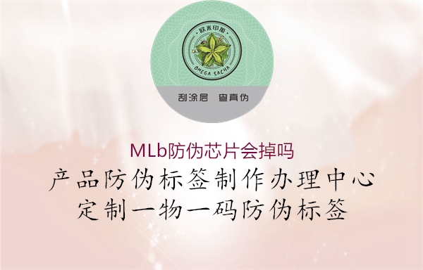 MLb防偽芯片會(huì)掉嗎(圖2) MLb防偽芯片會(huì)掉嗎2.jpg