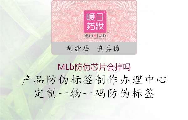 MLb防偽芯片會(huì)掉嗎(圖1) MLb防偽芯片會(huì)掉嗎1.jpg