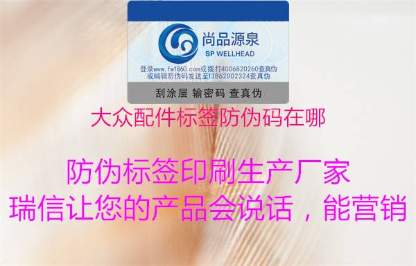 大眾配件標簽防偽碼在哪(圖1) 大眾配件標簽防偽碼在哪1.jpg