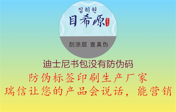迪士尼書包沒有防偽碼(圖1) 迪士尼書包沒有防偽碼1.jpg