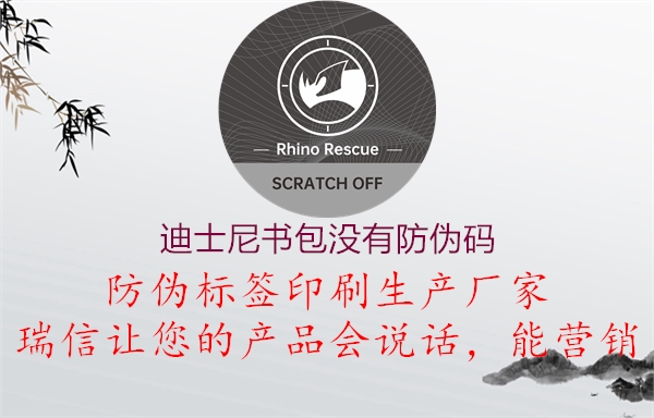 迪士尼書包沒有防偽碼(圖2) 迪士尼書包沒有防偽碼2.jpg