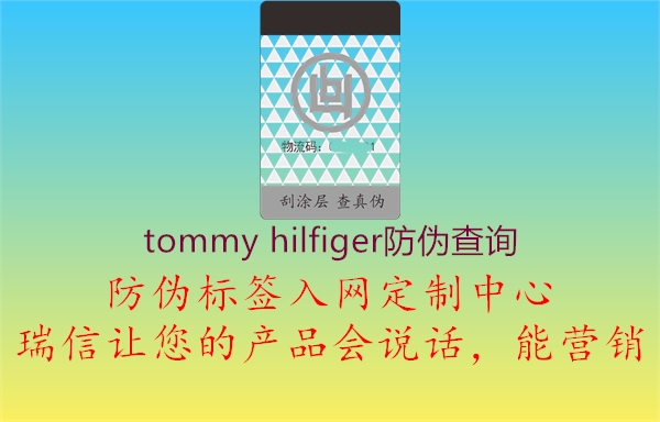 tommy hilfiger防偽查詢(xún)2.jpg