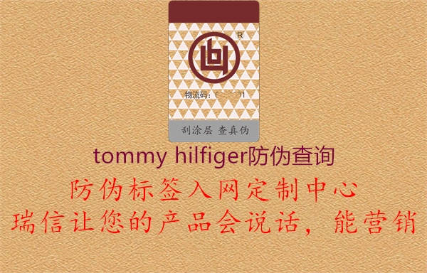 tommy hilfiger防偽查詢(xún)3.jpg