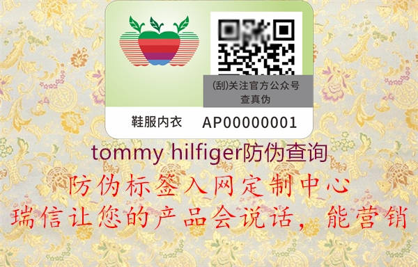 tommy hilfiger防偽查詢(xún)1.jpg