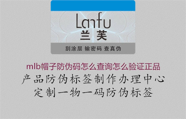 mlb帽子防偽碼怎么查詢怎么驗證正品(圖1) mlb帽子防偽碼怎么查詢怎么驗證正品1.jpg