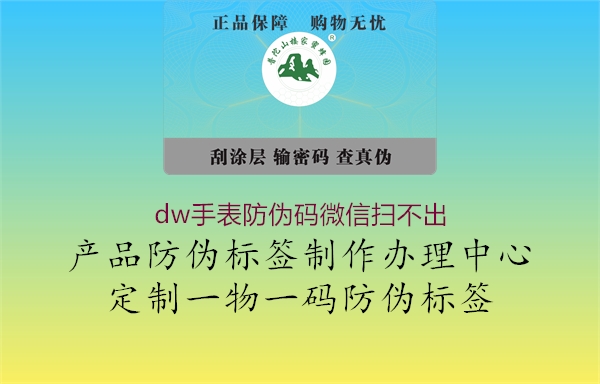 dw手表防偽碼微信掃不出(圖2) dw手表防偽碼微信掃不出2.jpg