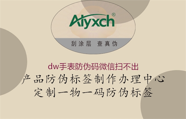 dw手表防偽碼微信掃不出(圖1) dw手表防偽碼微信掃不出1.jpg