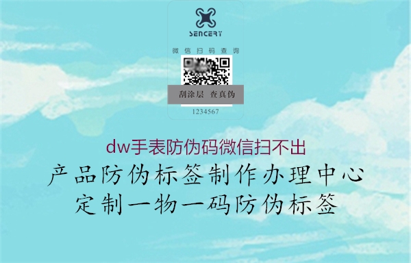 dw手表防偽碼微信掃不出(圖3) dw手表防偽碼微信掃不出3.jpg