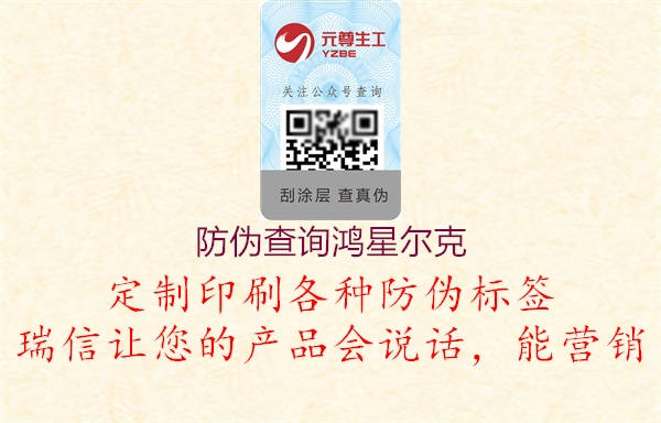 防偽查詢鴻星爾克(圖3) 防偽查詢鴻星爾克3.jpg