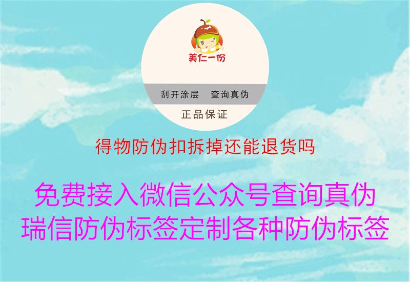 得物防偽扣拆掉還能退貨嗎(圖1) 得物防偽扣拆掉還能退貨嗎1.jpg