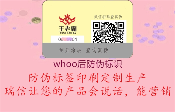 whoo后防偽標識(圖1) whoo后防偽標識1.jpg