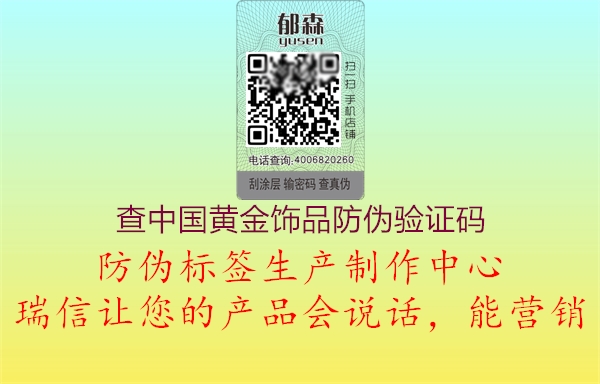 查中國(guó)黃金飾品防偽驗(yàn)證碼(圖2) 查中國(guó)黃金飾品防偽驗(yàn)證碼2.jpg
