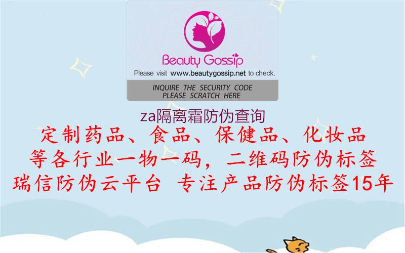 za隔離霜防偽查詢(xún)2.jpg