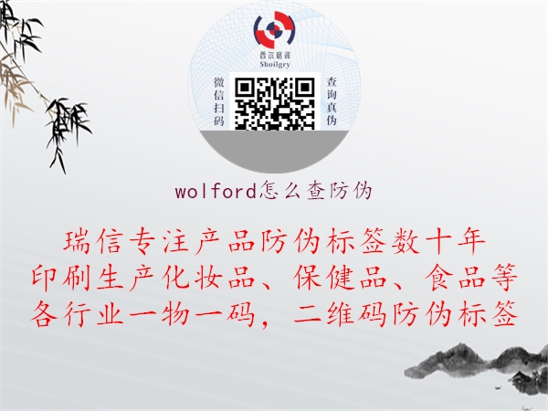 wolford怎么查防偽(圖2) wolford怎么查防偽2.jpg