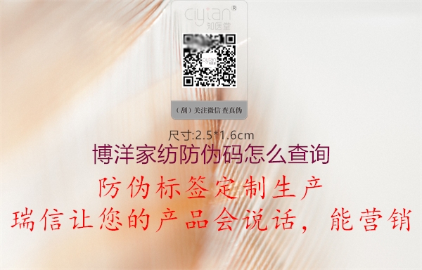 博洋家紡防偽碼怎么查詢(圖1) 博洋家紡防偽碼怎么查詢1.jpg
