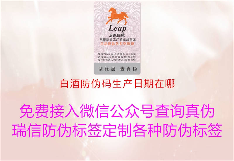 白酒防偽碼生產(chǎn)日期在哪(圖1) 白酒防偽碼生產(chǎn)日期在哪1.jpg