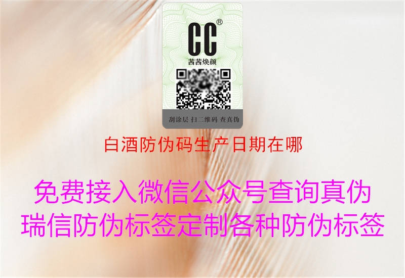 白酒防偽碼生產(chǎn)日期在哪(圖2) 白酒防偽碼生產(chǎn)日期在哪2.jpg