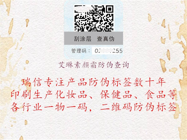 艾琳素顏霜防偽查詢(圖1) 艾琳素顏霜防偽查詢1.jpg