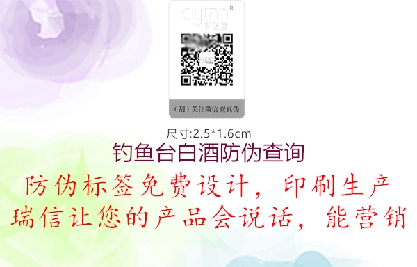 釣魚(yú)臺(tái)白酒防偽查詢(xún)2.jpg