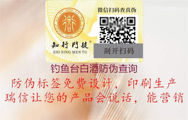 釣魚(yú)臺(tái)白酒防偽查詢(xún)1.jpg