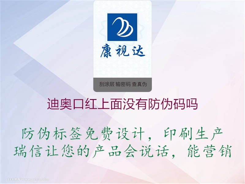 迪奧口紅上面沒(méi)有防偽碼嗎(圖1) 迪奧口紅上面沒(méi)有防偽碼嗎1.jpg