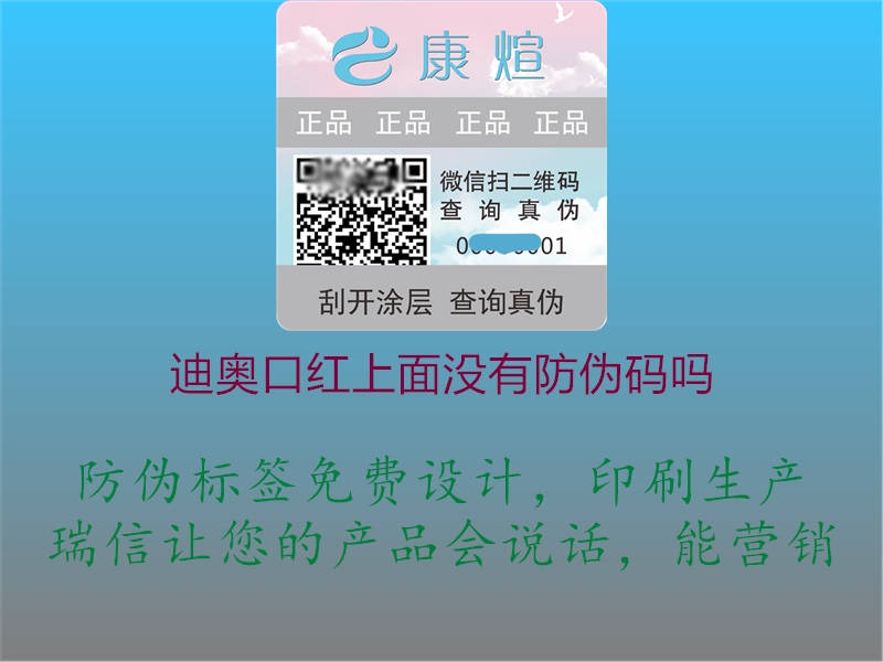 迪奧口紅上面沒(méi)有防偽碼嗎(圖2) 迪奧口紅上面沒(méi)有防偽碼嗎2.jpg