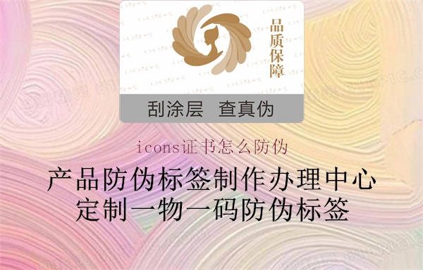 icons證書(shū)怎么防偽(圖2) icons證書(shū)怎么防偽2.jpg