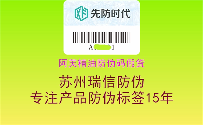 阿芙精油防偽碼假貨(圖1) 阿芙精油防偽碼假貨1.jpg