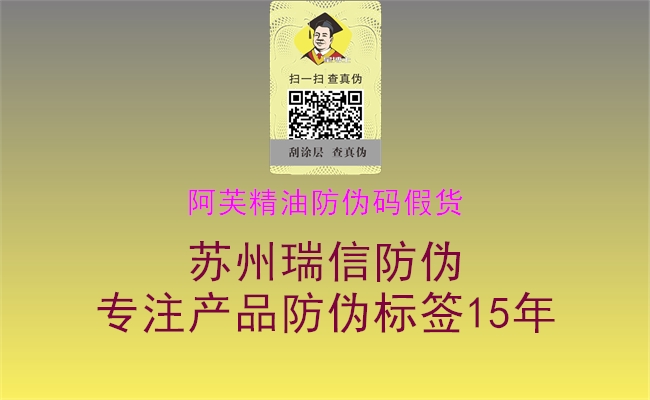 阿芙精油防偽碼假貨(圖2) 阿芙精油防偽碼假貨2.jpg