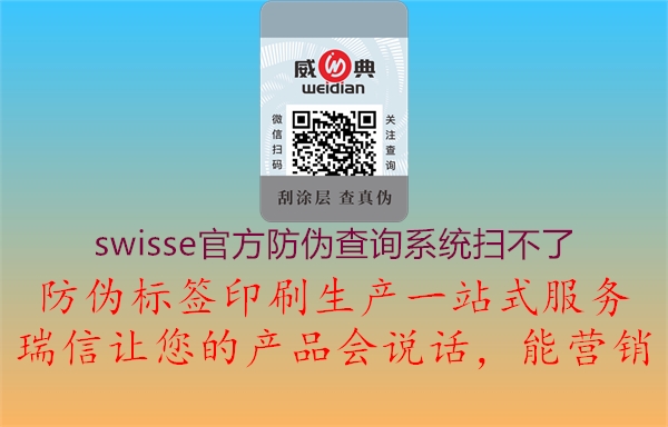 swisse官方防偽查詢系統(tǒng)掃不了(圖1) swisse官方防偽查詢系統(tǒng)掃不了1.jpg
