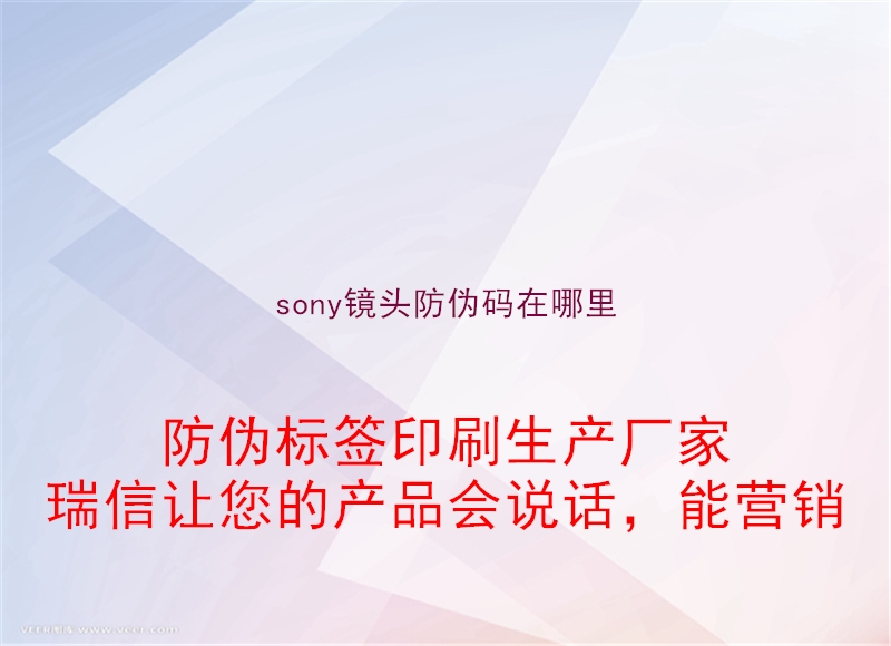 sony鏡頭防偽碼在哪里(圖2) sony鏡頭防偽碼在哪里2.jpg
