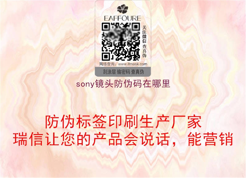 sony鏡頭防偽碼在哪里(圖1) sony鏡頭防偽碼在哪里1.jpg