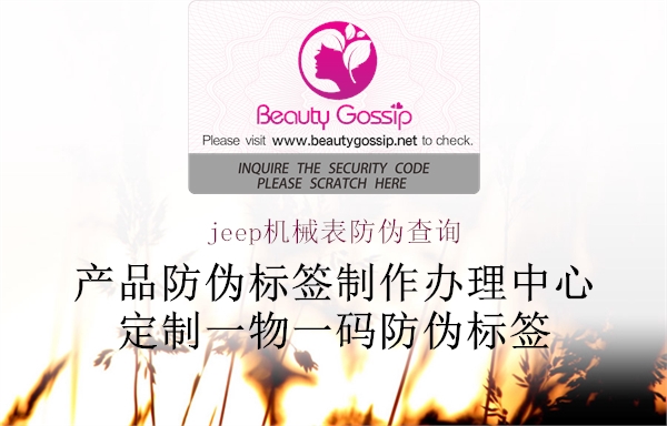 jeep機械表防偽查詢(圖1) jeep機械表防偽查詢1.jpg
