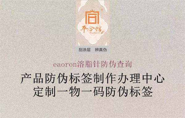 eaoron溶脂針防偽查詢(圖1) eaoron溶脂針防偽查詢1.jpg