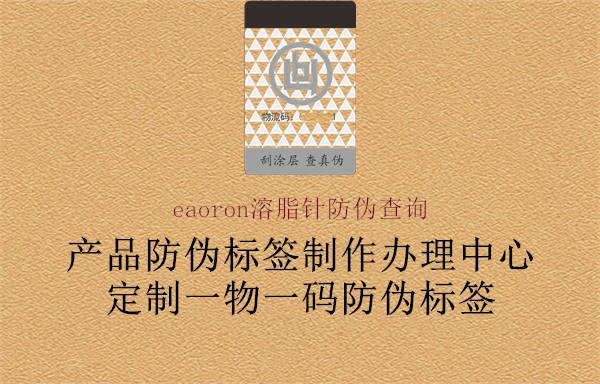 eaoron溶脂針防偽查詢(圖3) eaoron溶脂針防偽查詢3.jpg